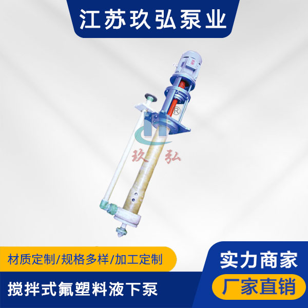 FYU-J攪拌式氟塑料（liào）液下泵(圖1)