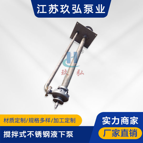 FY攪拌式不鏽鋼(gāng)液下泵(圖1) FY攪拌式不鏽鋼液下泵(bèng)(圖1)