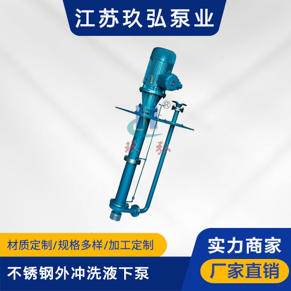 FYL不鏽鋼(gāng)外衝洗液下泵(圖1) FYL不鏽鋼外衝洗液(yè)下泵(圖1)