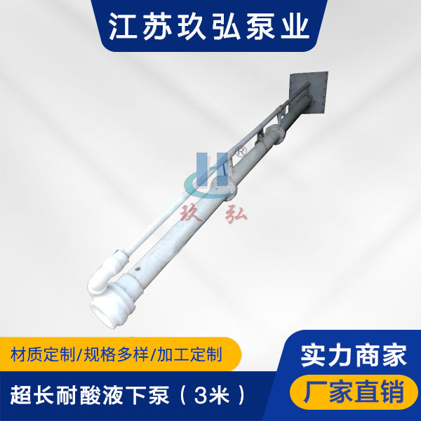 HYF超長(zhǎng)耐酸(suān)液下(xià)泵(3米)(圖1) HYF超長耐酸液下泵(3米)(圖1)