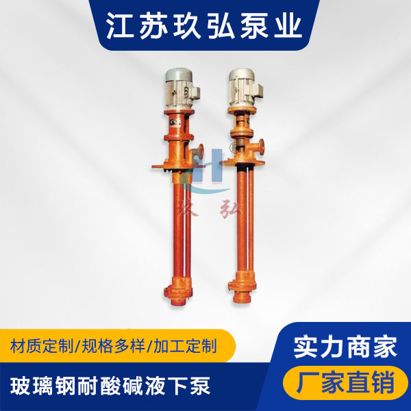 FSY玻璃鋼耐(nài)酸堿液下泵(圖1) FSY玻璃鋼耐酸堿液下泵(圖1)