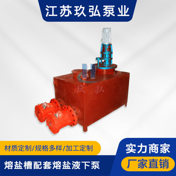 RYC熔鹽槽(cáo)配套熔鹽液(yè)下(xià)泵(圖1) RYC熔鹽槽配套熔鹽液(yè)下泵(圖1)