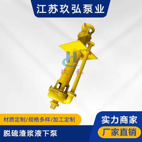 YZ脫硫渣漿(jiāng)液下泵(圖1) YZ脫硫渣漿液(yè)下泵(圖1)