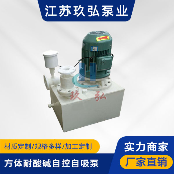 WFB方體型耐酸堿自控自(zì)吸泵(圖1) WFB方體型耐酸堿自(zì)控(kòng)自吸泵(圖1)