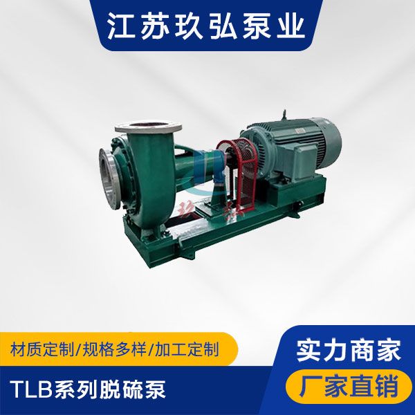 TLB係列脫硫泵(圖1) TLB係列(liè)脫硫泵(bèng)(圖1)