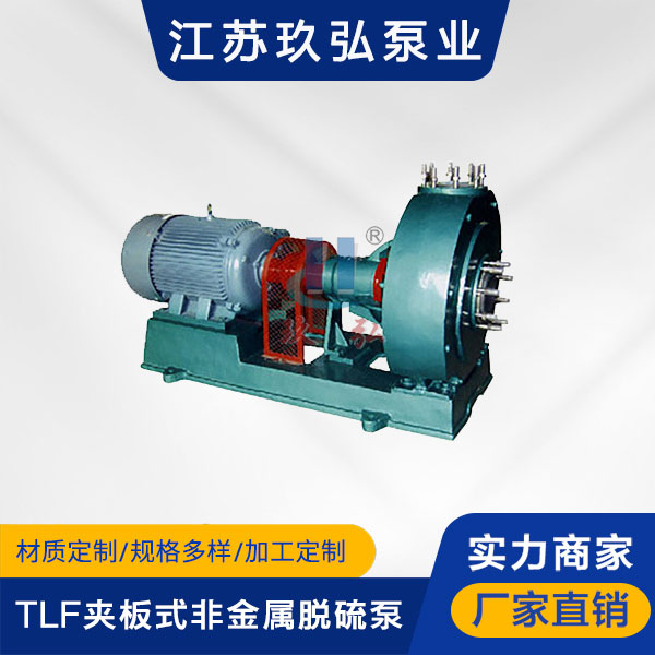 TLF夾板式非金屬脫硫泵(圖1)