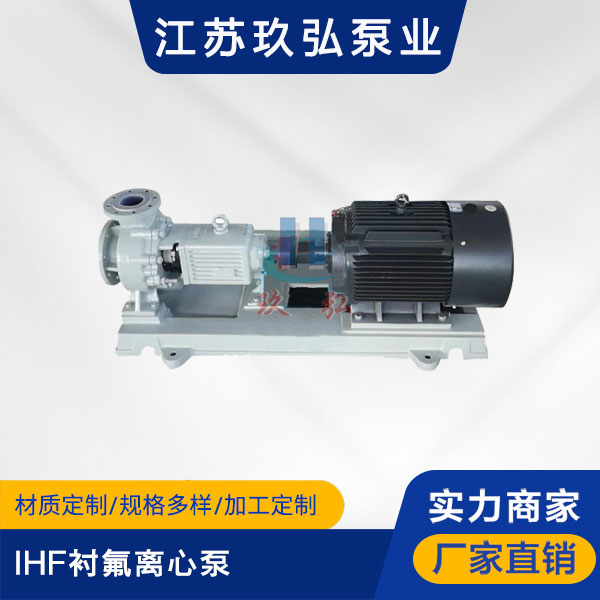 IHF襯氟離心（xīn）泵(圖1)