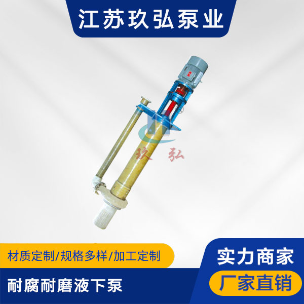 FYU耐腐耐磨液下泵(圖1) FYU耐腐耐磨液下泵(圖1)