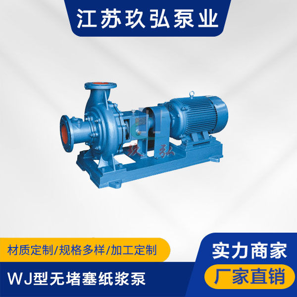 WJ型無堵（dǔ）塞紙漿（jiāng）泵