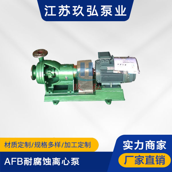 AFB耐腐蝕離心泵(圖1)