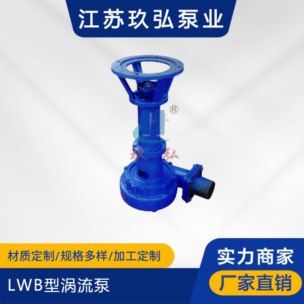 LWB型渦流泵(圖1)