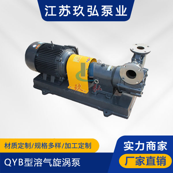 QYB型溶氣旋(xuán)渦泵(圖1) QYB型溶氣旋渦泵(圖1)