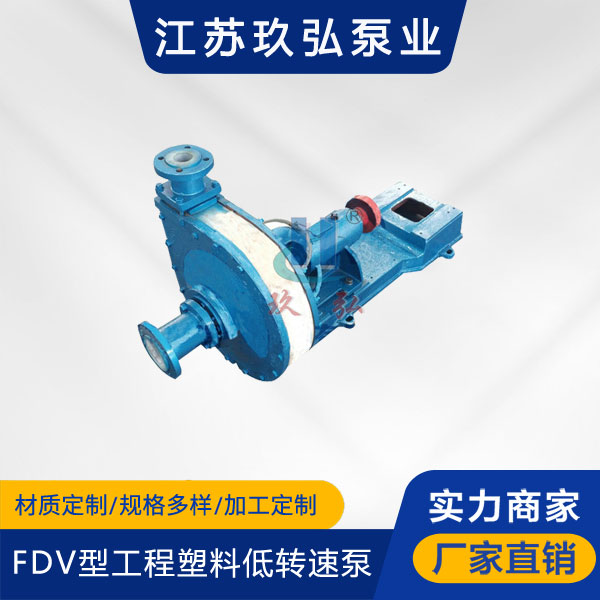 FDV型工程塑料低轉速泵(圖1)