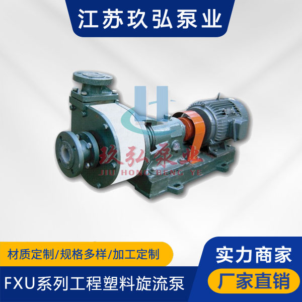 FXU係（xì）列工程塑料旋流泵(圖1)