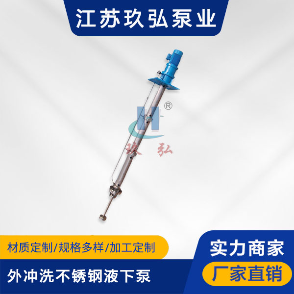 長軸液下泵和一般液下泵的（de）區別（bié）(圖1)