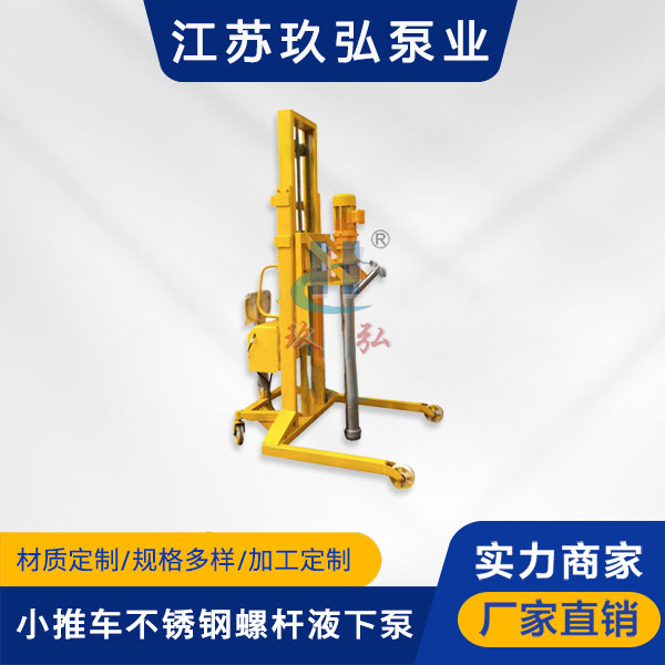 L型小推車不鏽鋼(gāng)螺(luó)杆液下泵(圖1) L型小推車不鏽鋼螺杆液(yè)下泵(圖1)